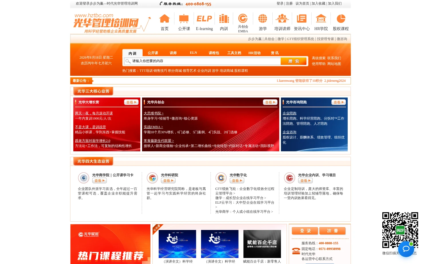时代光华管理培训网 页面快照